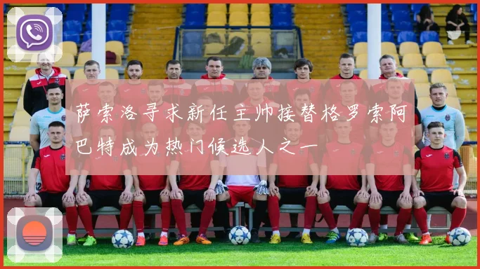 萨索洛寻求新任主帅接替格罗索阿巴特成为热门候选人之一